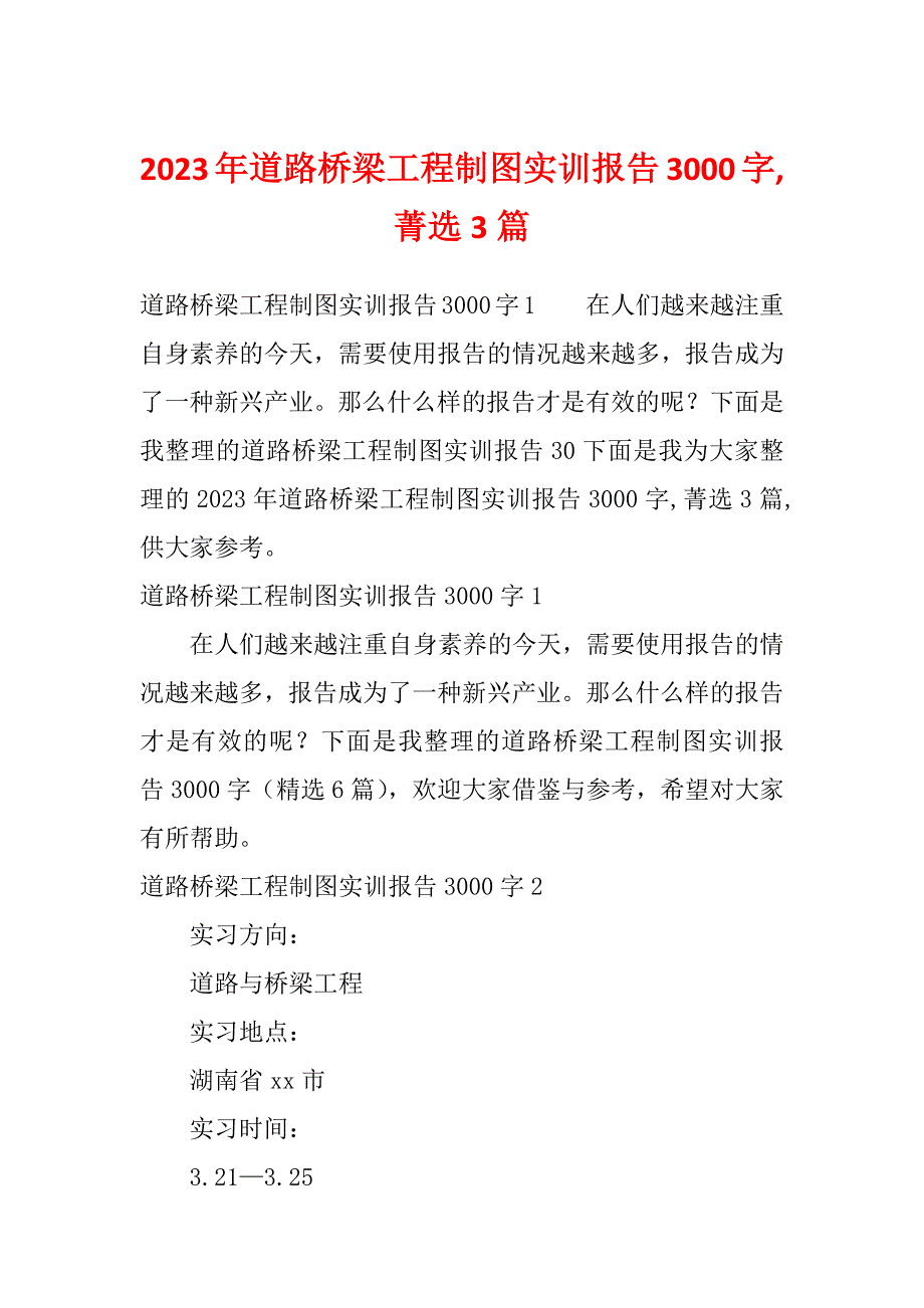 2023年道路桥梁工程制图实训报告3000字,菁选3篇_第1页