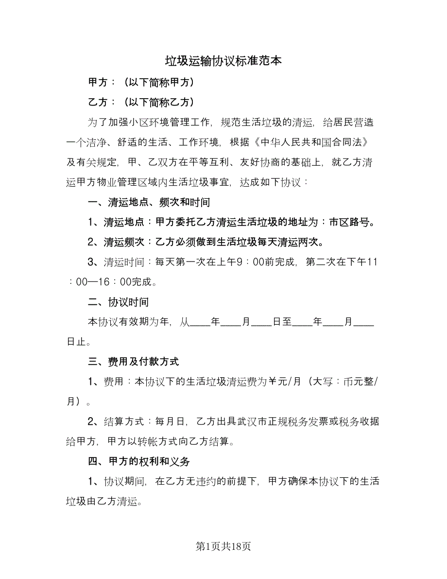 垃圾运输协议标准范本（8篇）_第1页