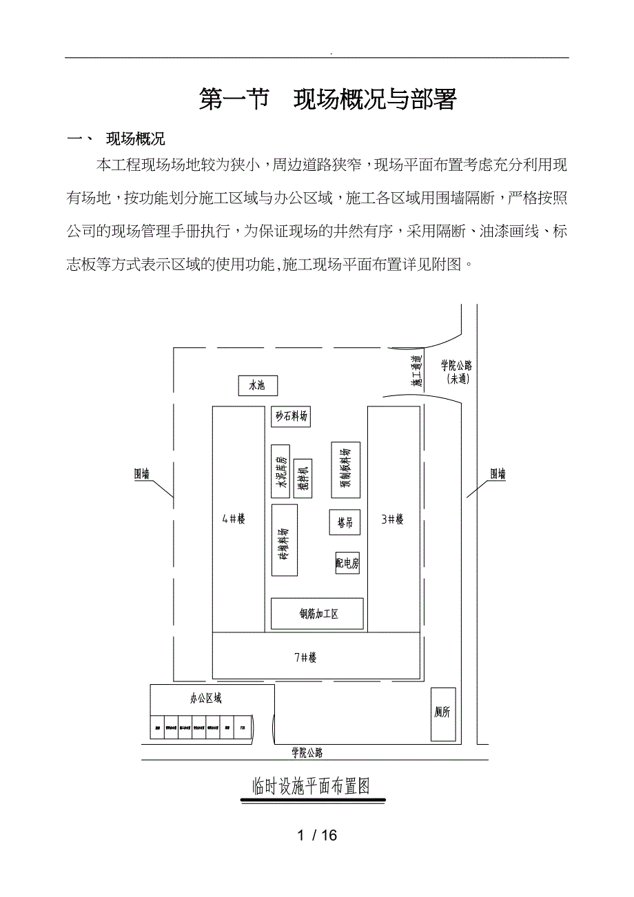 建筑施工现场总平面布置方案_第1页