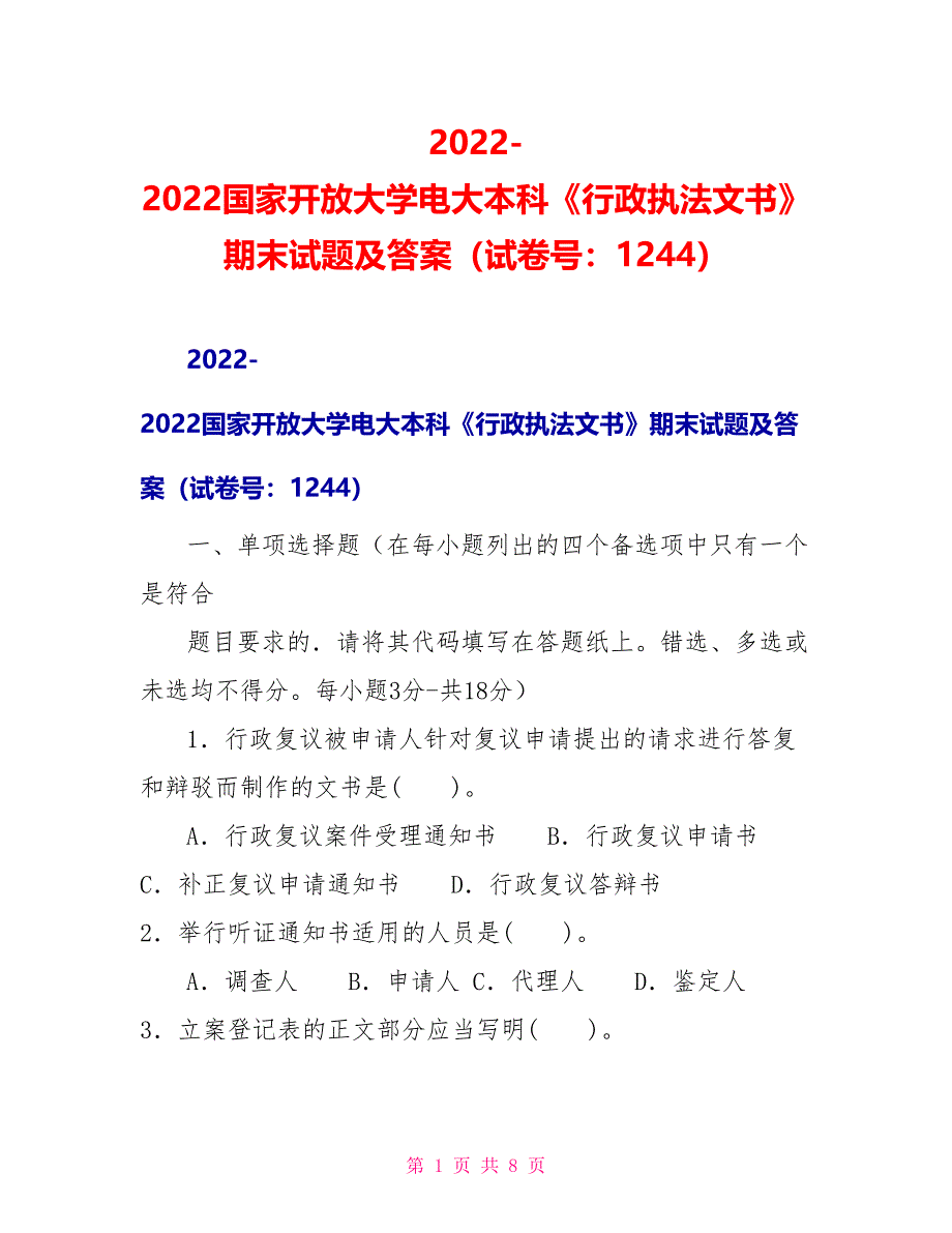 2022国家开放大学电大本科《行政执法文书》期末试题及答案（试卷号：1244）_第1页