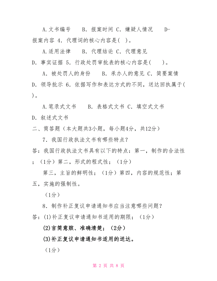 2022国家开放大学电大本科《行政执法文书》期末试题及答案（试卷号：1244）_第2页