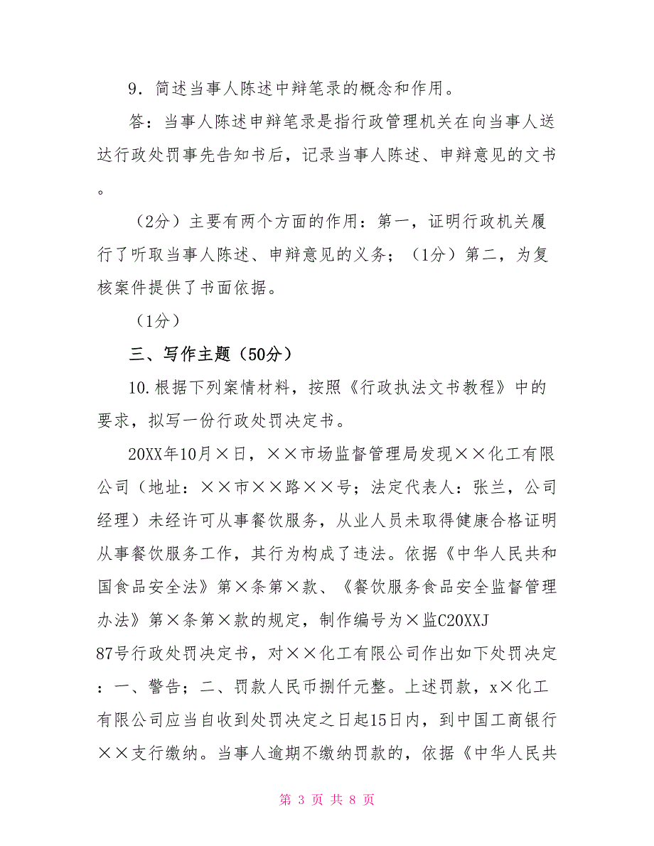 2022国家开放大学电大本科《行政执法文书》期末试题及答案（试卷号：1244）_第3页