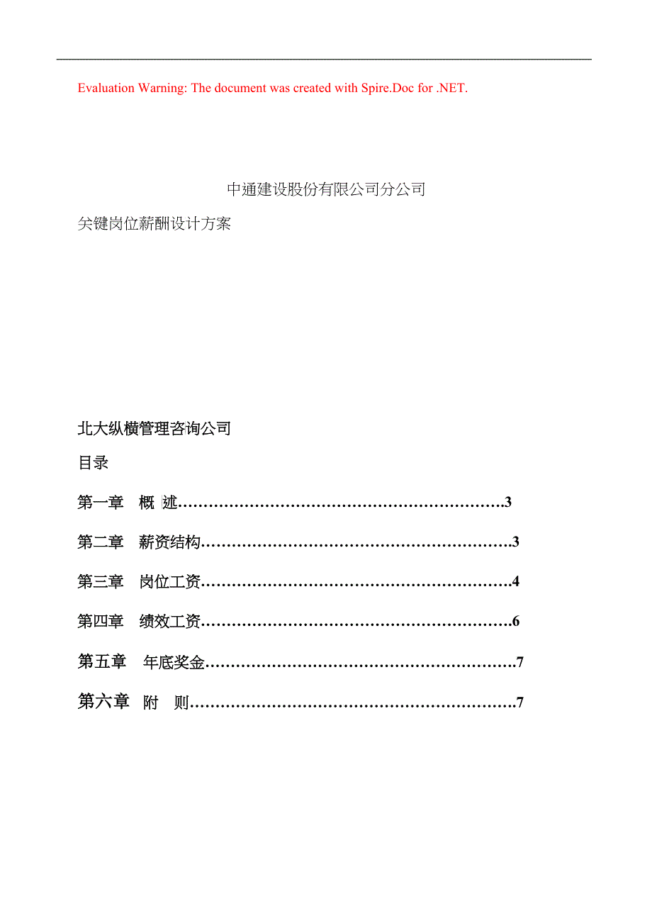 中通建设股份有限公司分公司关键岗位薪酬设计方案_第1页