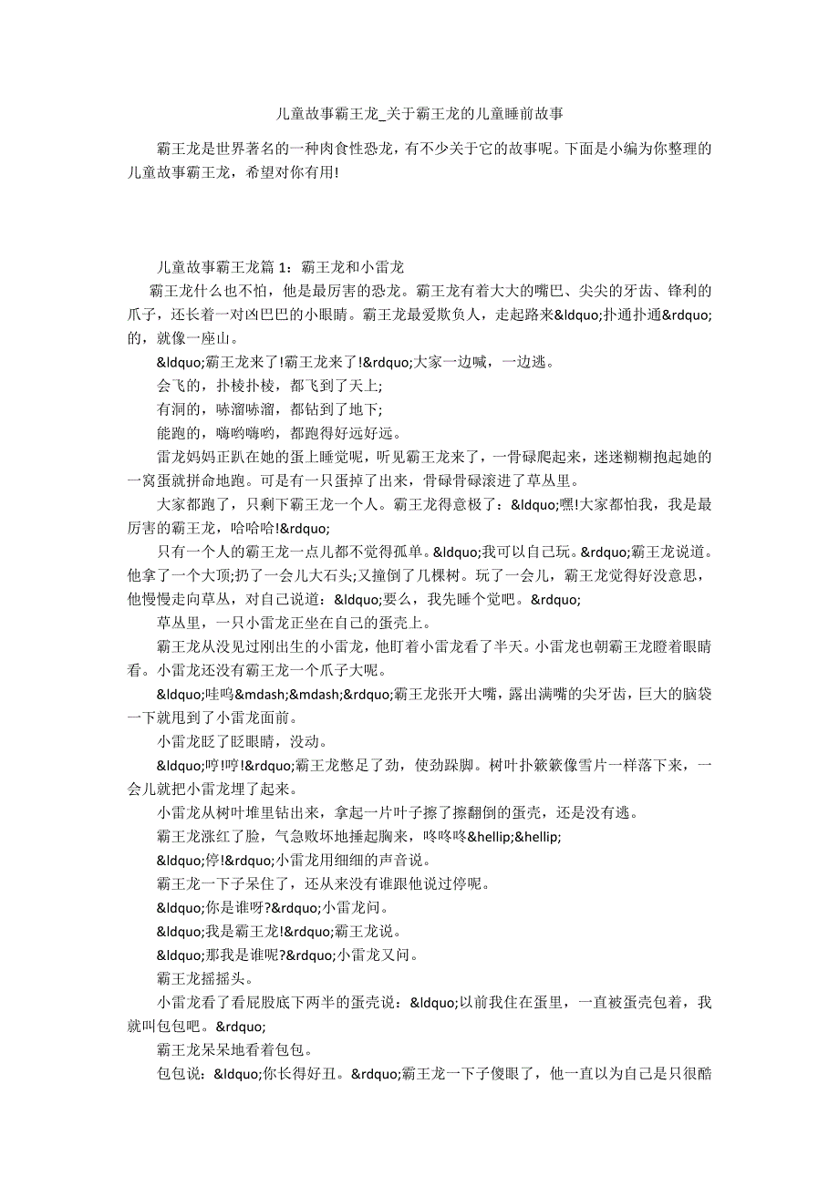 儿童故事霸王龙-关于霸王龙的儿童睡前故事.docx_第1页