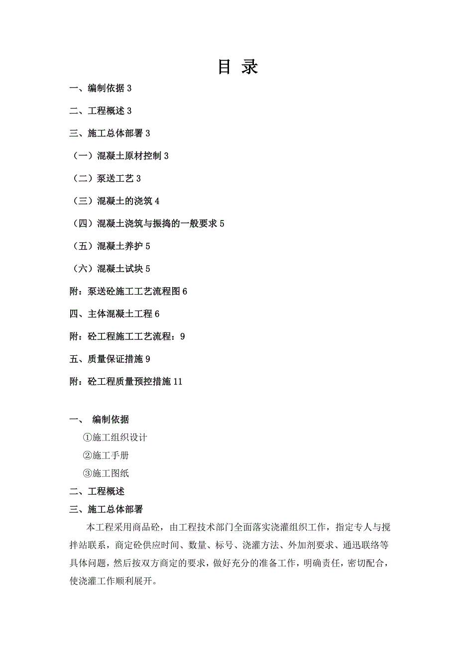 《混凝土施工方案》word版_第1页