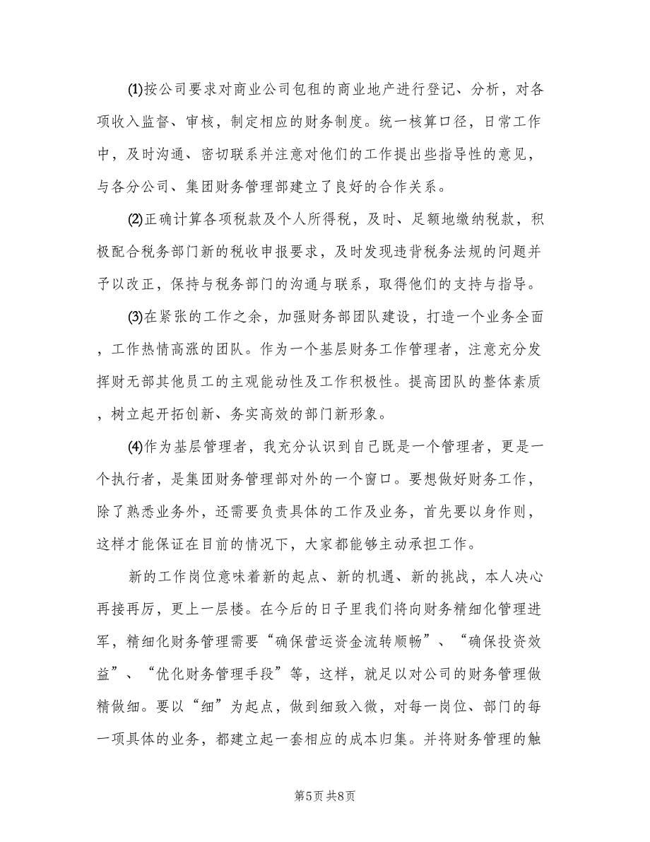 财务人员转正工作总结参考范文（三篇）.doc_第5页