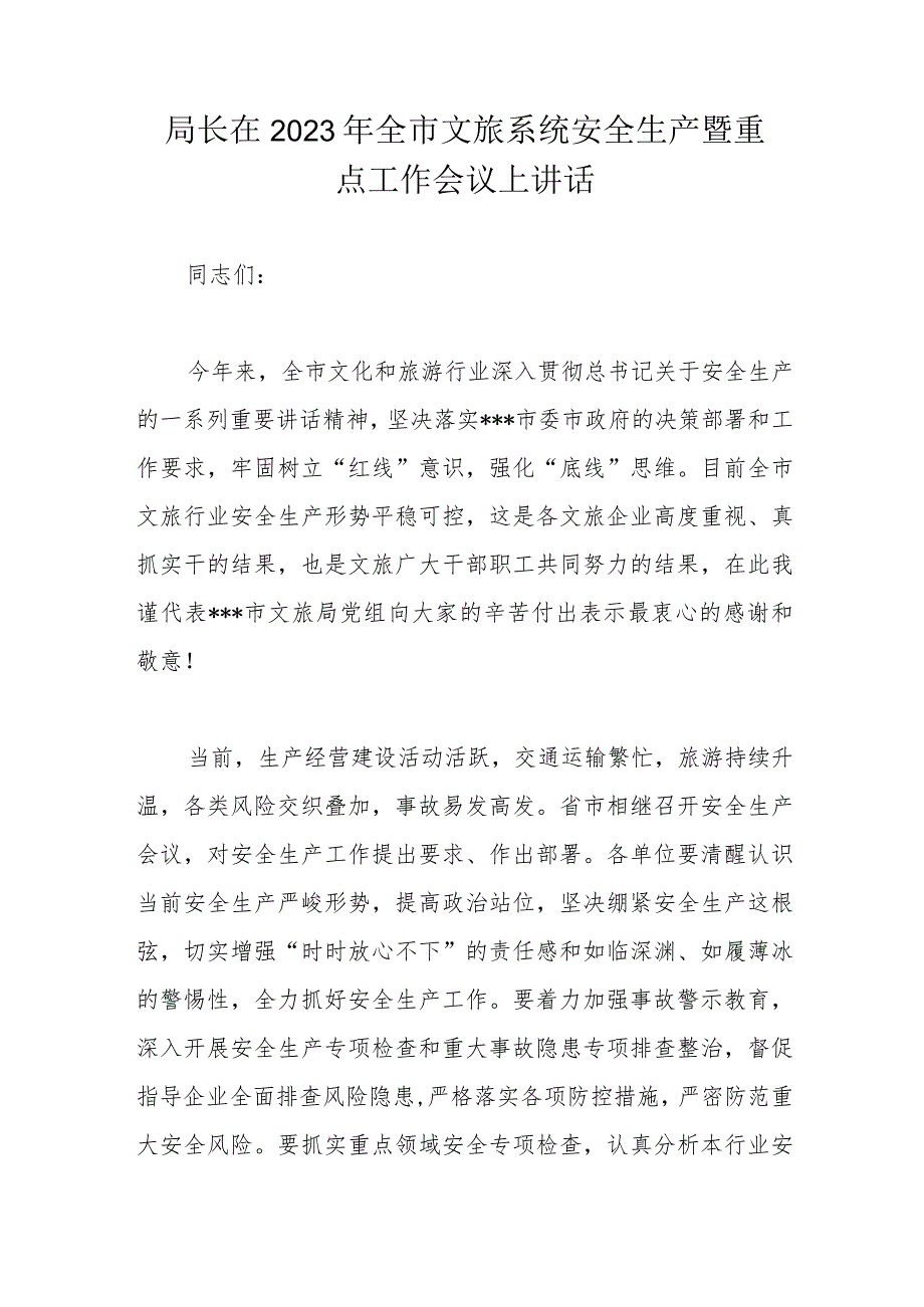 局长在2023年全市文旅系统安全生产暨重点工作会议上讲话_第1页