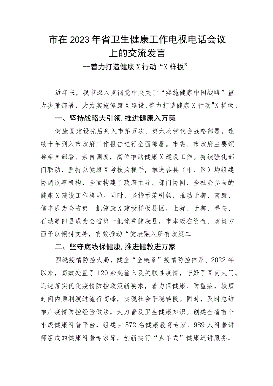 【卫健系统】市在2023年省卫生健康工作电视电话会议上的交流发言_第1页