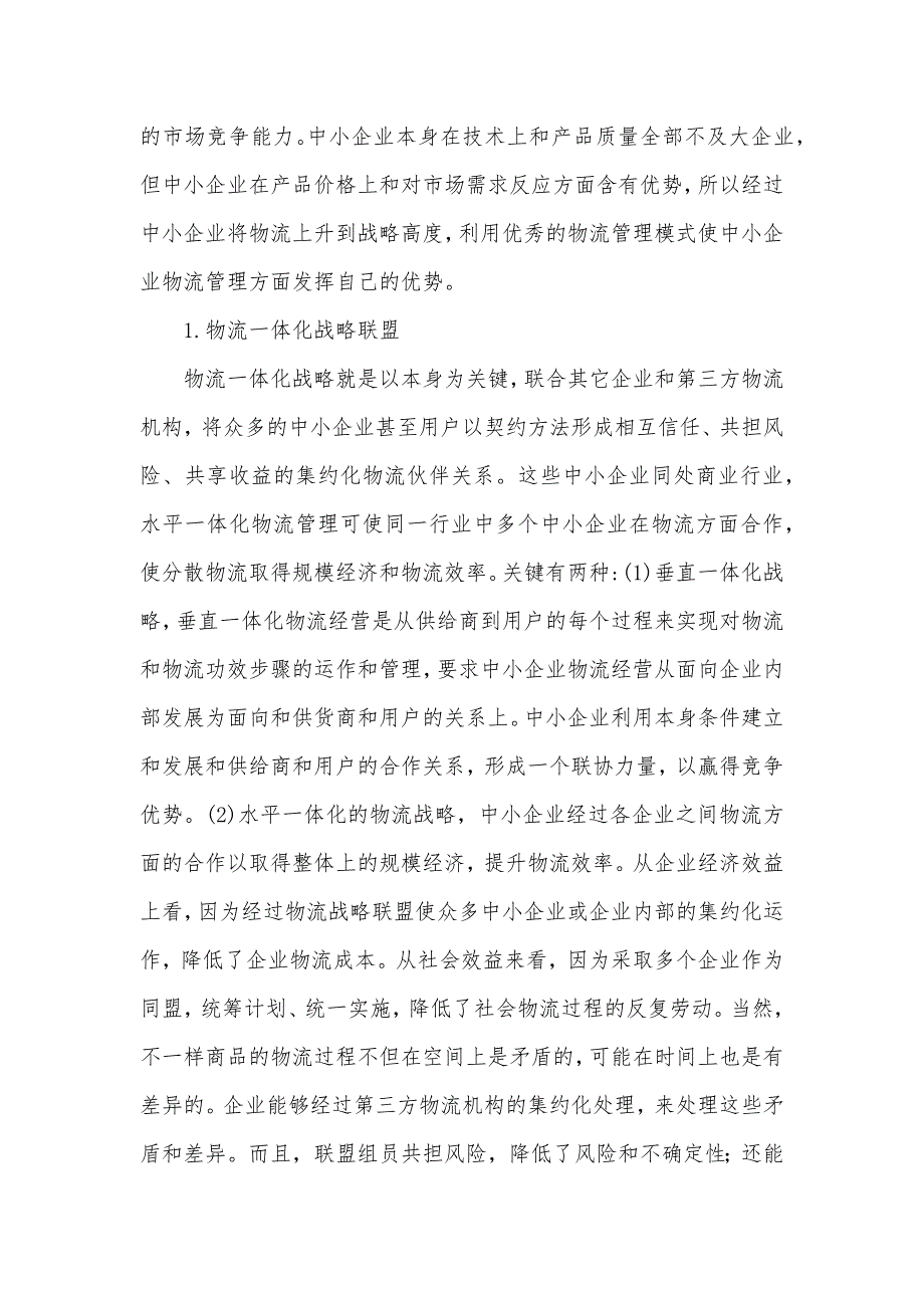 中小企业提升物流管理竞争力探析_第2页