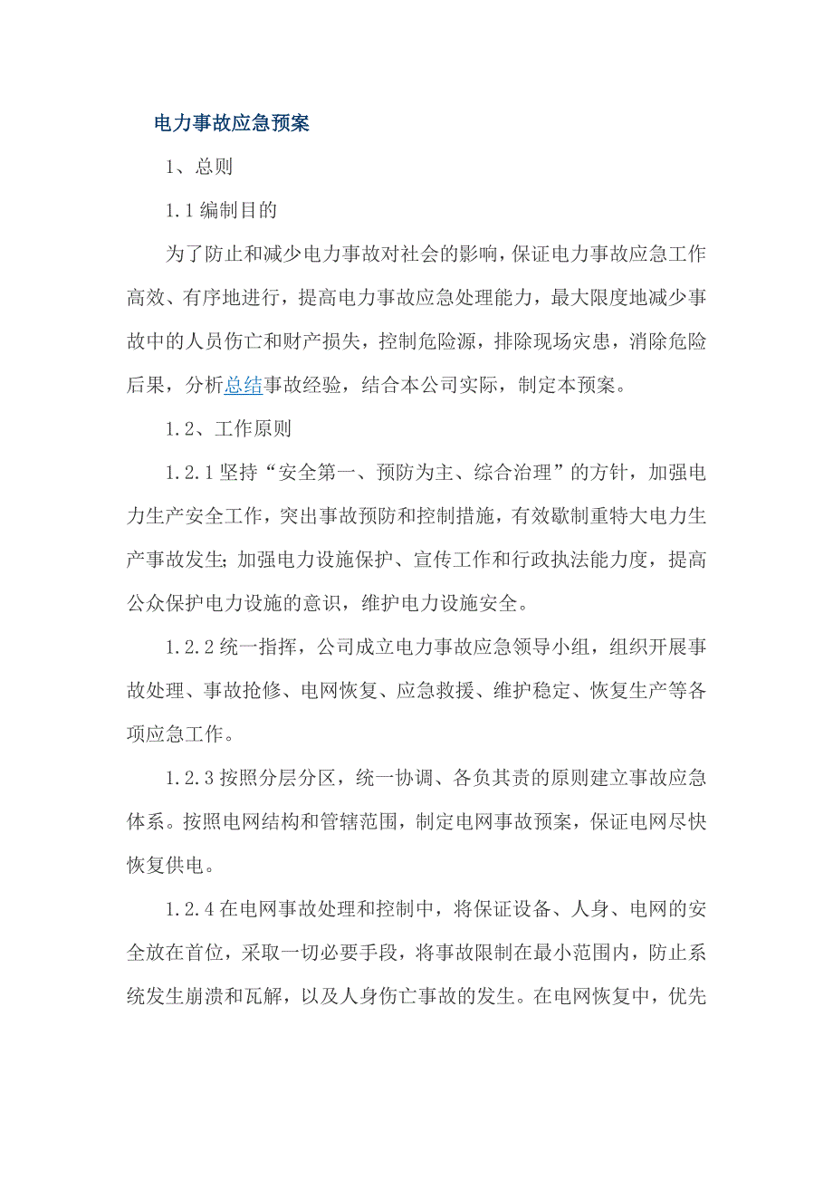 电力事故应急预案_第1页