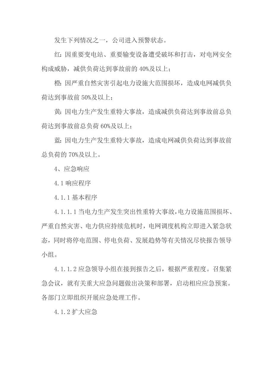 电力事故应急预案_第4页