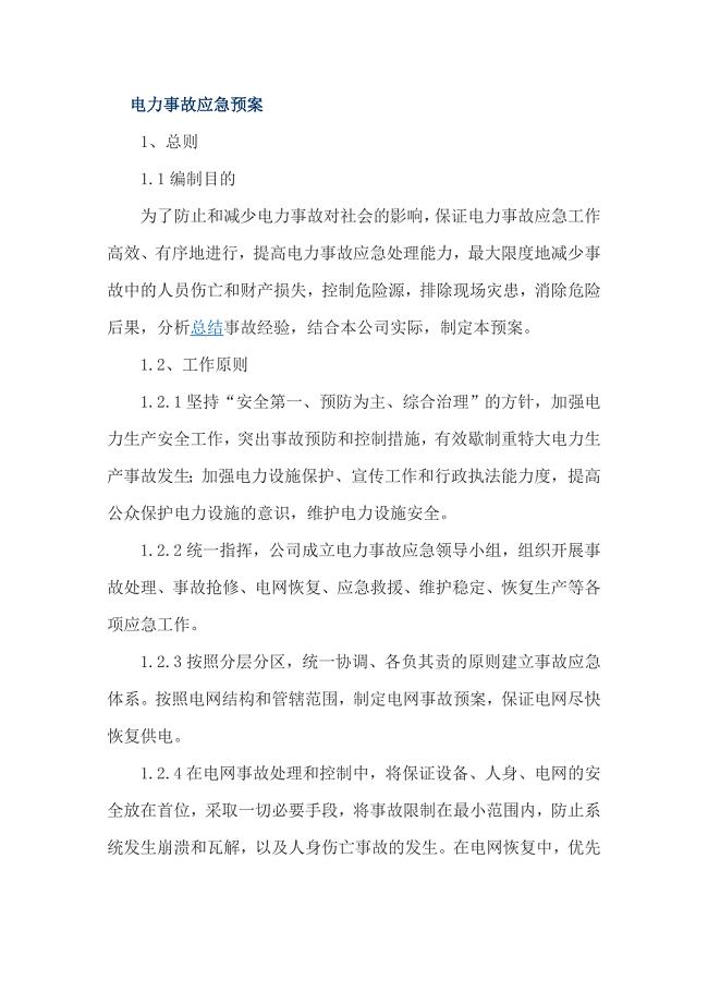 电力事故应急预案