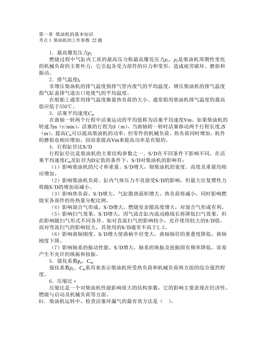 船舶柴油机主推进动力装置832第一章 柴油机的基本知识22.doc_第1页