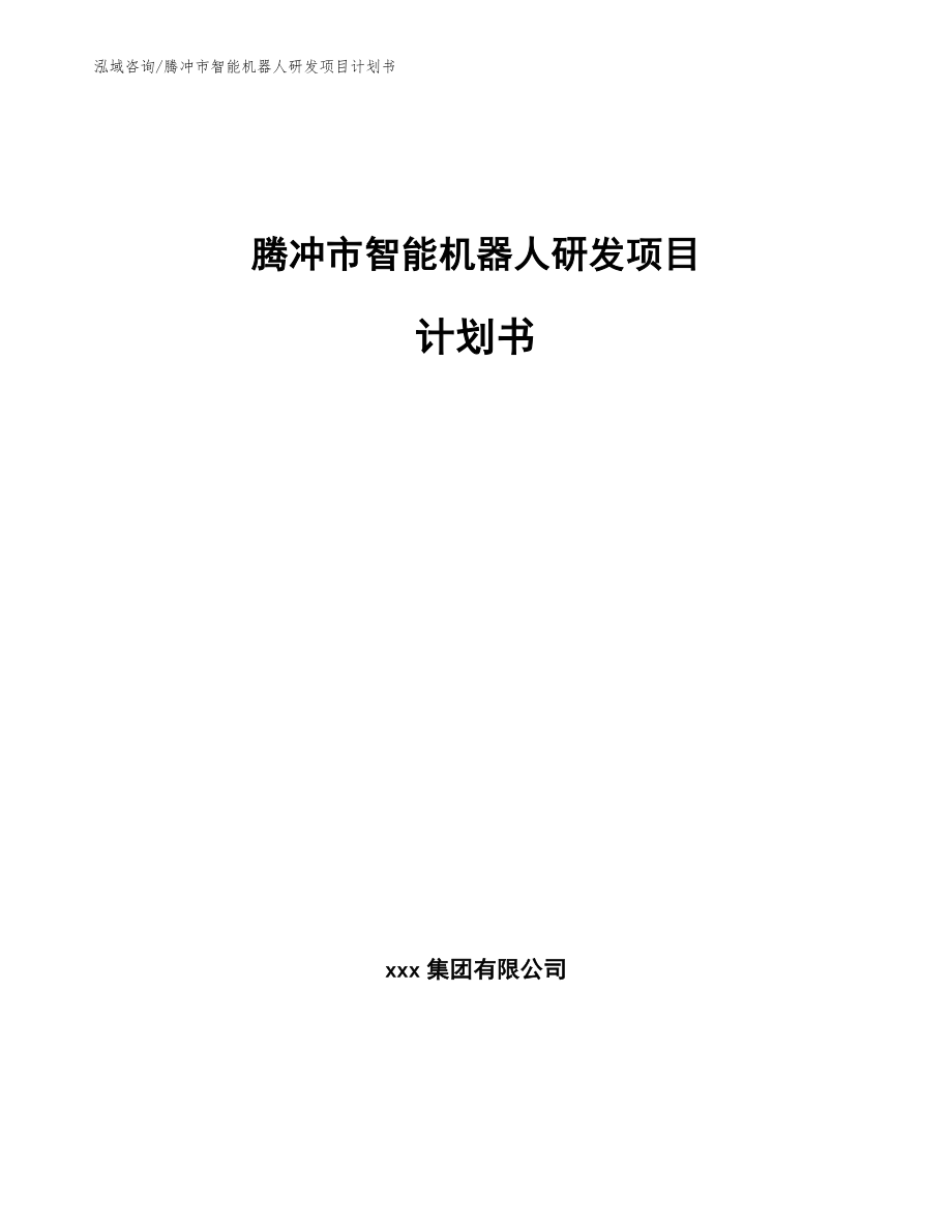 腾冲市智能机器人研发项目计划书范文_第1页