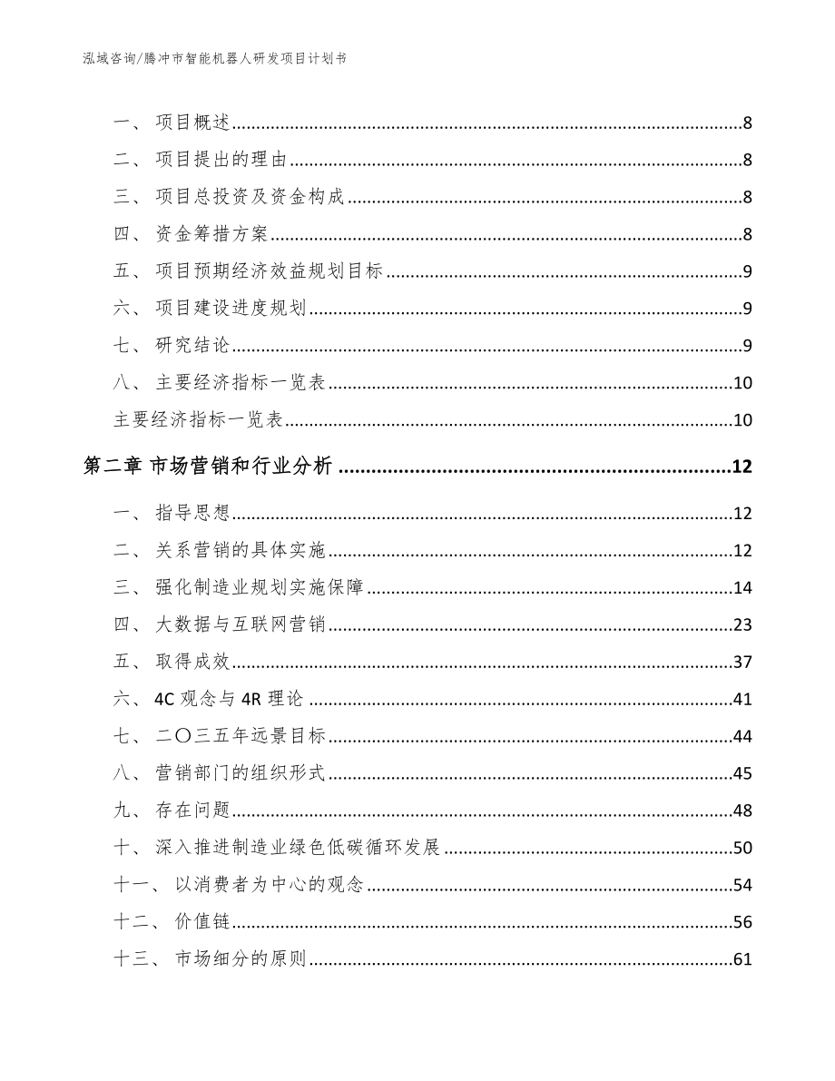 腾冲市智能机器人研发项目计划书范文_第3页