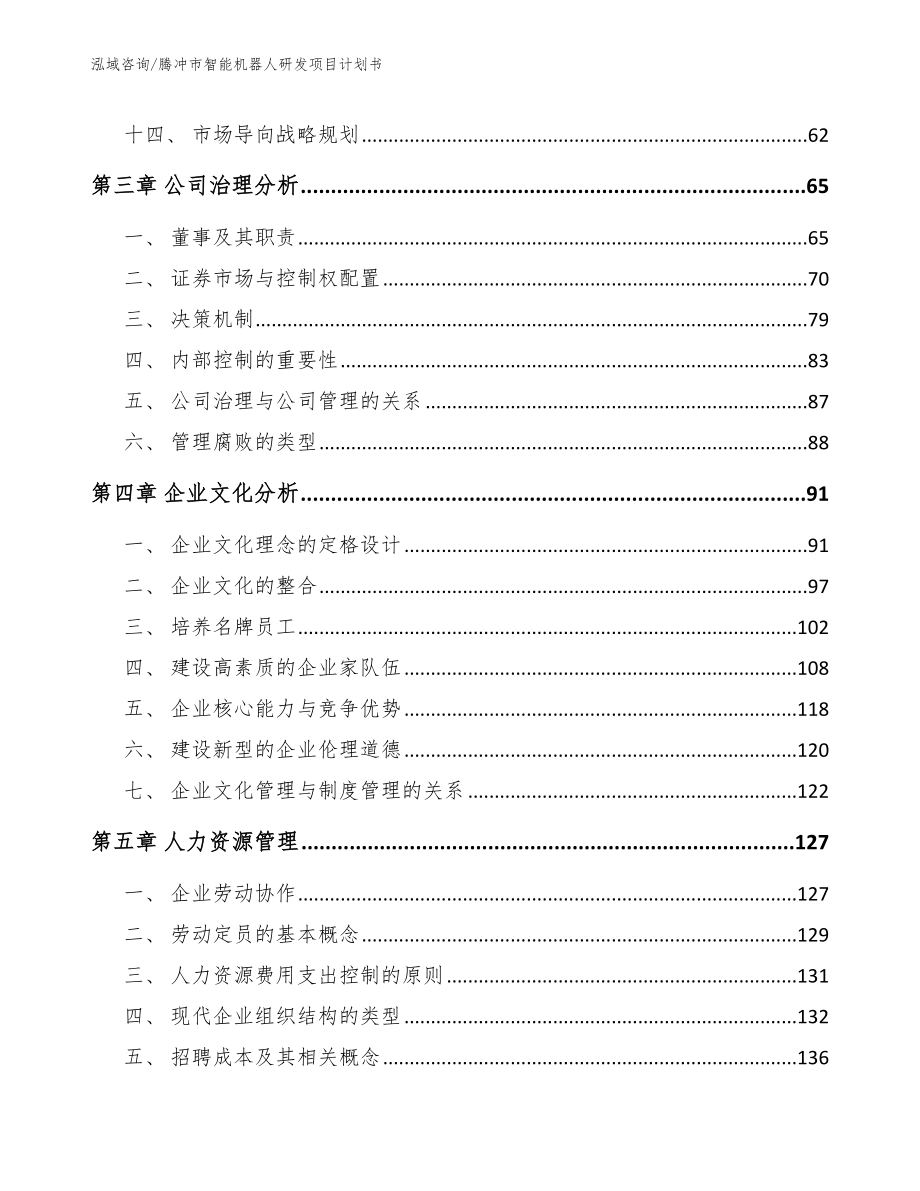 腾冲市智能机器人研发项目计划书范文_第4页