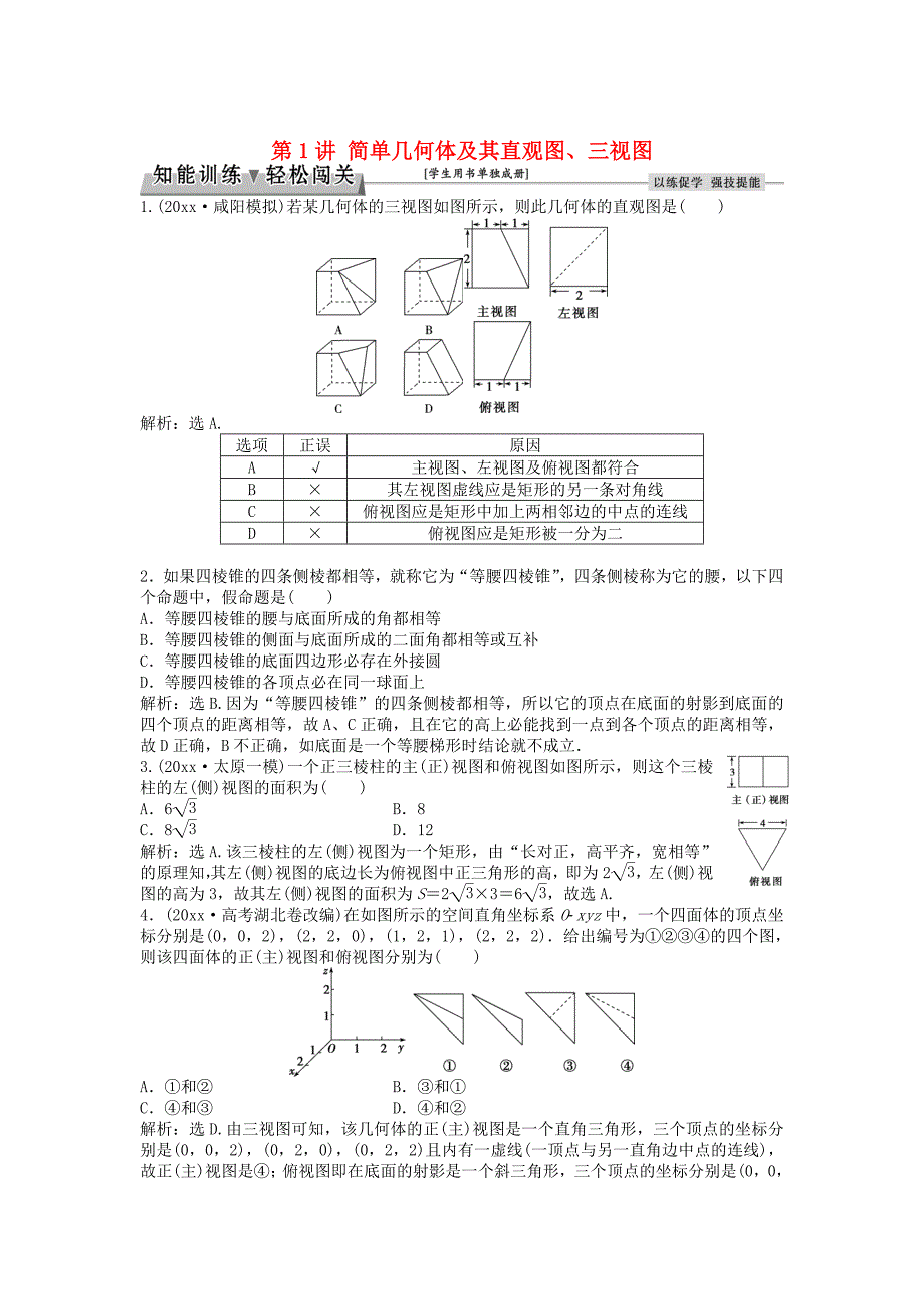 高考数学 一轮复习第7章立体几何第1讲简单几何体及其直观图三视图知能训练轻松闯关文北师大版1124486_第1页