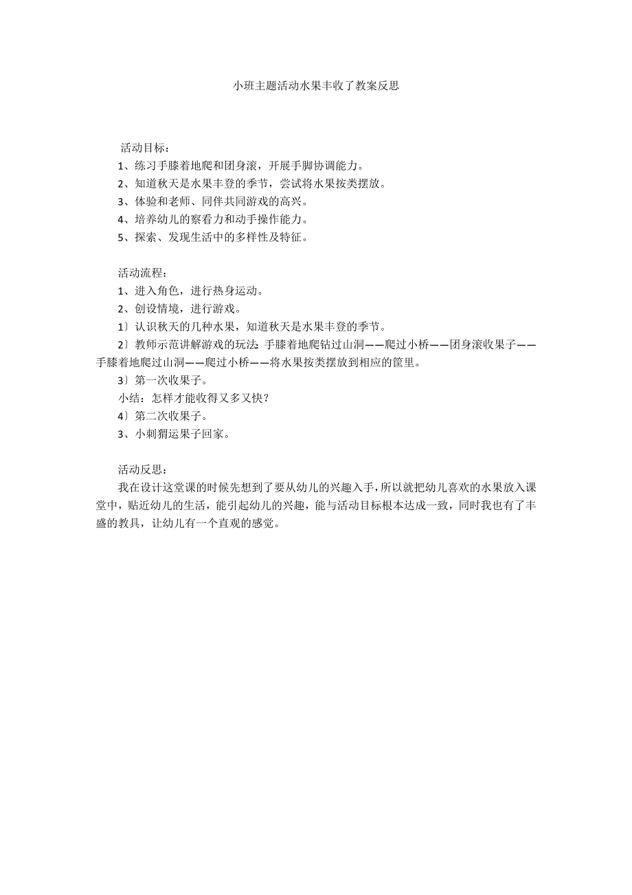 小班主题活动水果丰收了教案反思_第1页