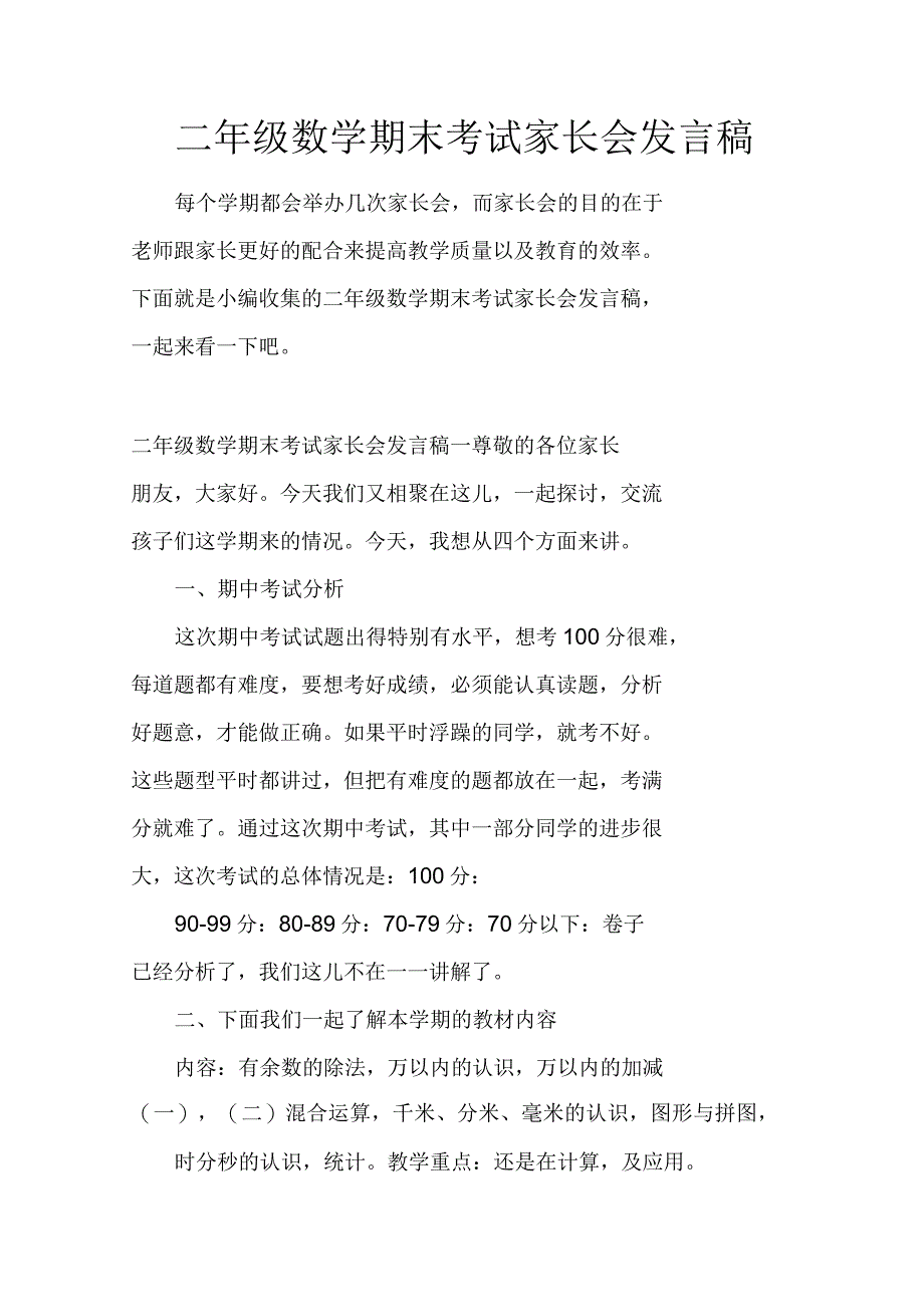 二年级数学期末考试家长会发言稿_第1页