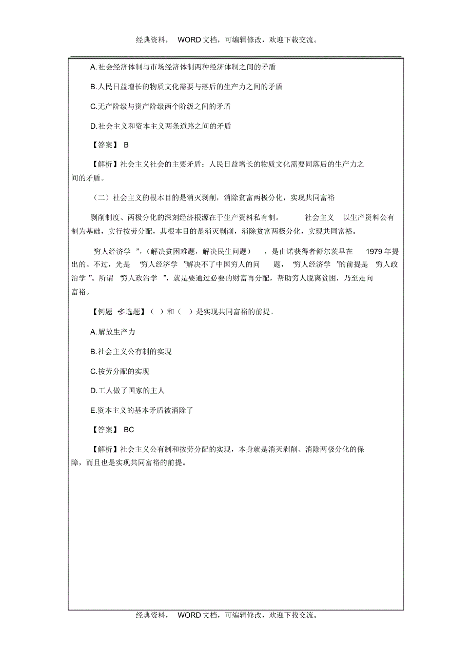 初级经济师《经济基础》知识点：社会主义本质及任务和目的_第3页