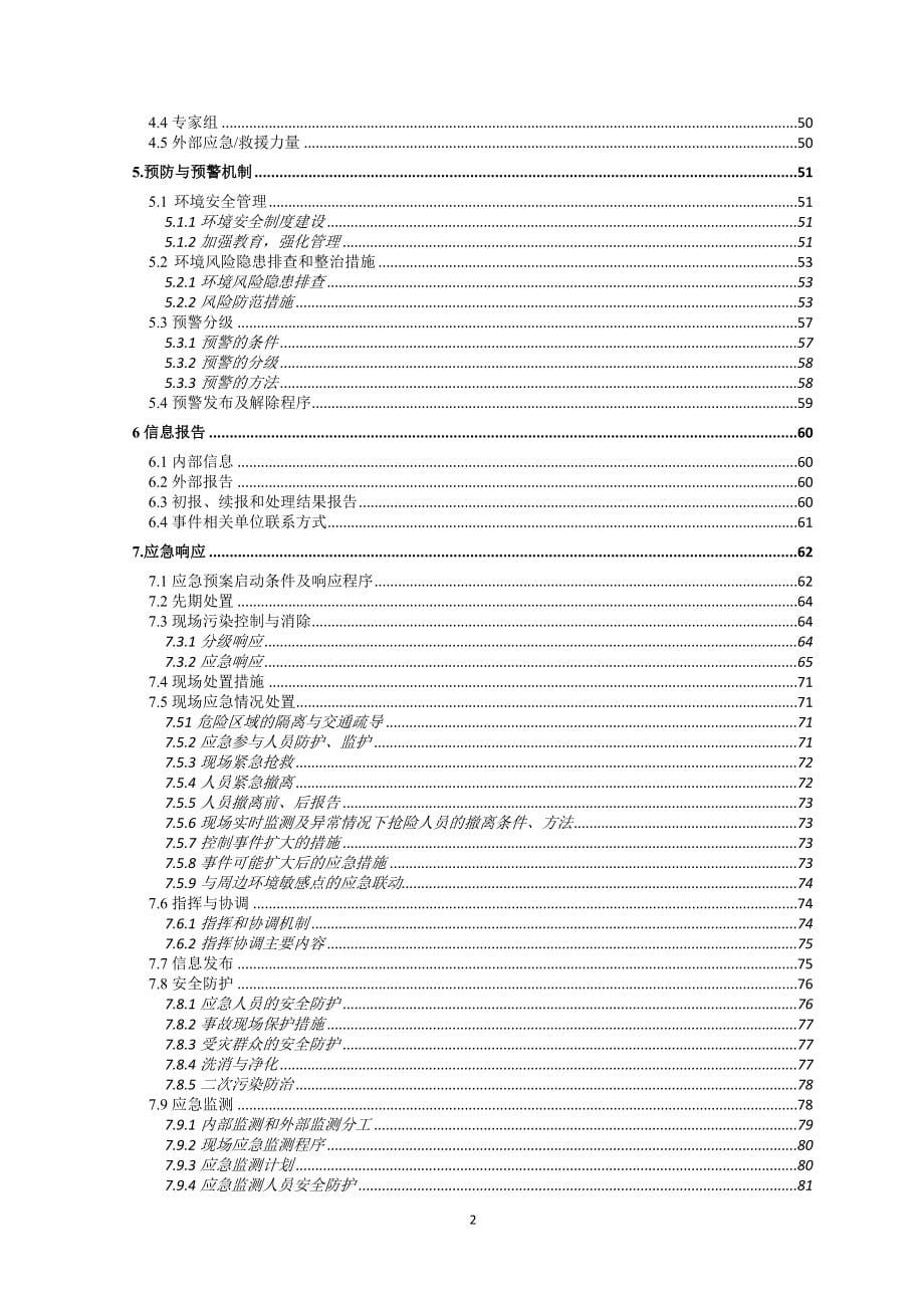 电镀产业公司突发环境事件应急预案.doc_第5页