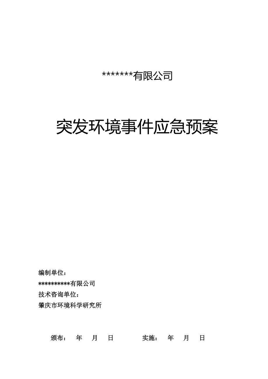 电镀产业公司突发环境事件应急预案.doc