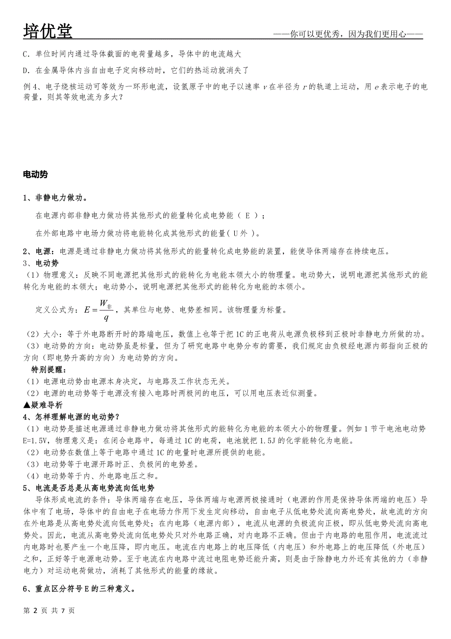 电流的微观解释以及恒定电流基础知识.docx_第2页