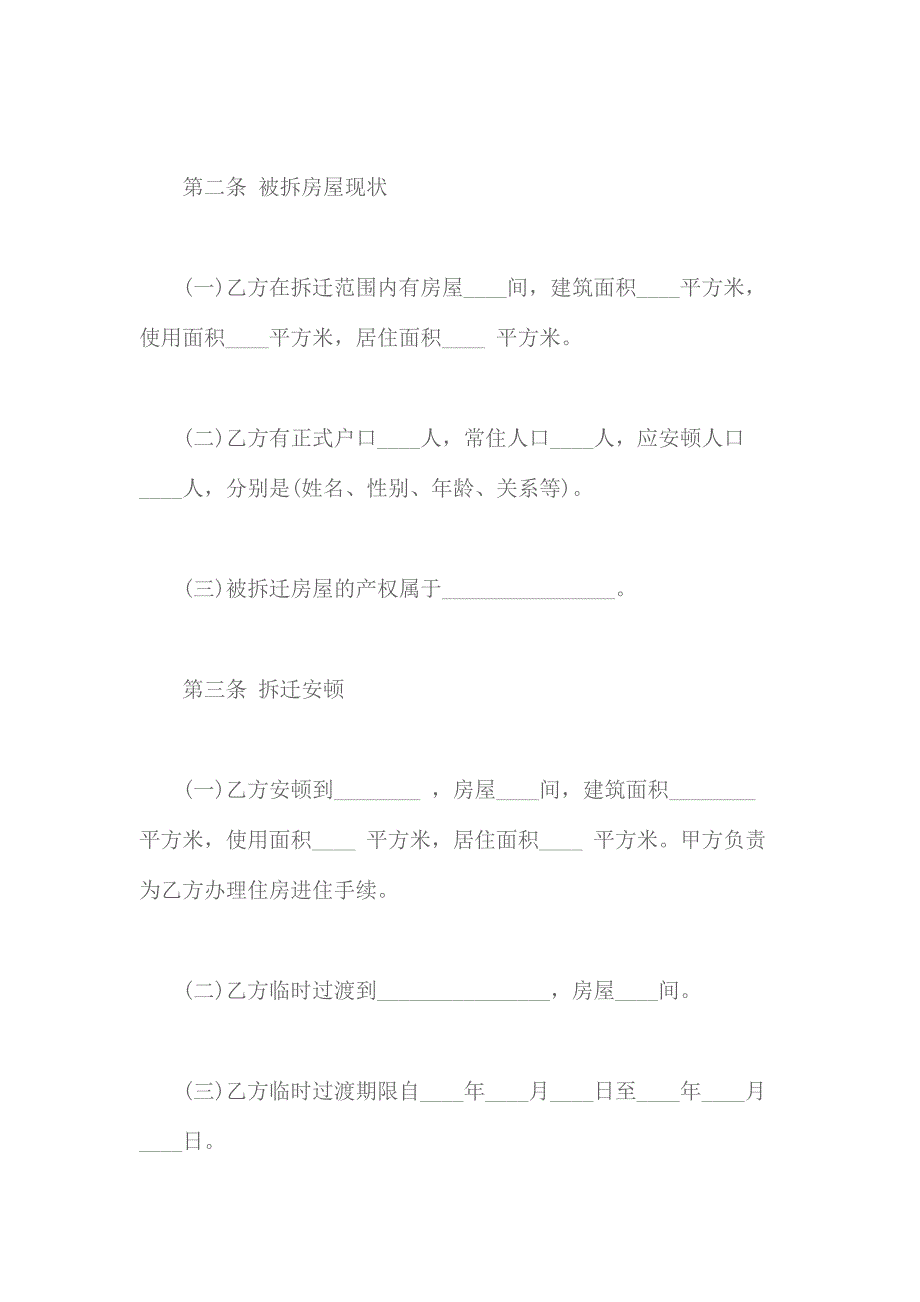 房屋拆迁安置补偿合同合同样本.docx_第3页