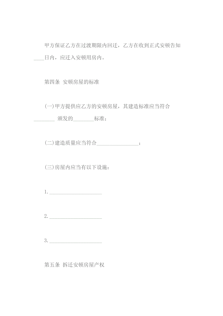 房屋拆迁安置补偿合同合同样本.docx_第4页