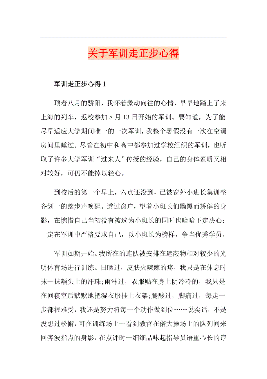 关于军训走正步心得_第1页