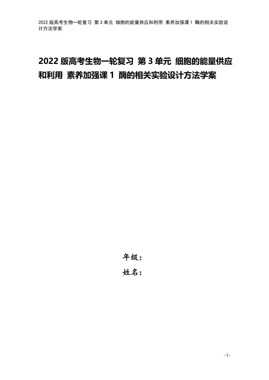 2022版高考生物一轮复习-第3单元-细胞的能量供应和利用-素养加强课1-酶的相关实验设计方法学案.doc_第1页