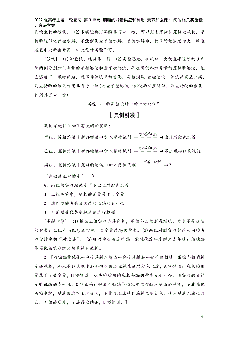 2022版高考生物一轮复习-第3单元-细胞的能量供应和利用-素养加强课1-酶的相关实验设计方法学案.doc_第4页