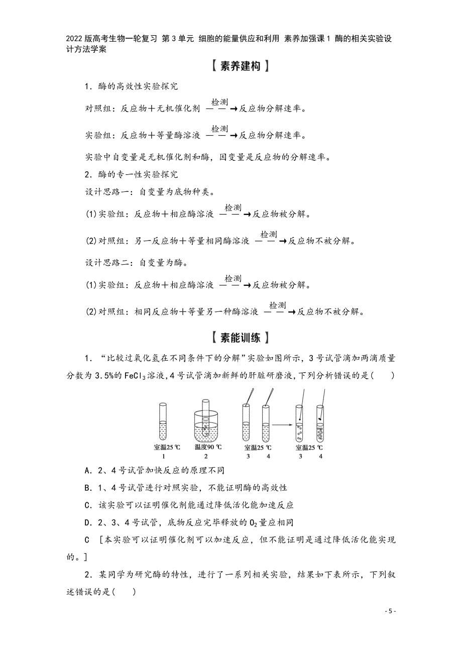 2022版高考生物一轮复习-第3单元-细胞的能量供应和利用-素养加强课1-酶的相关实验设计方法学案.doc_第5页