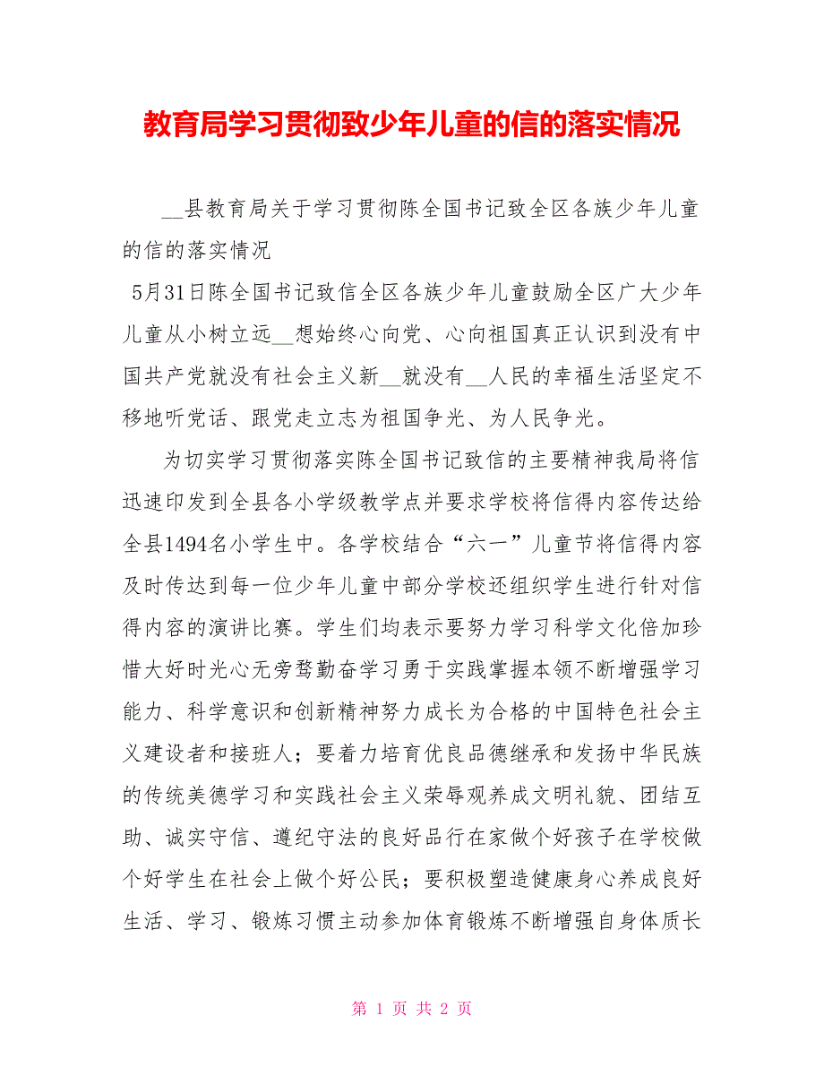 教育局学习贯彻致少年儿童的信的落实情况_第1页