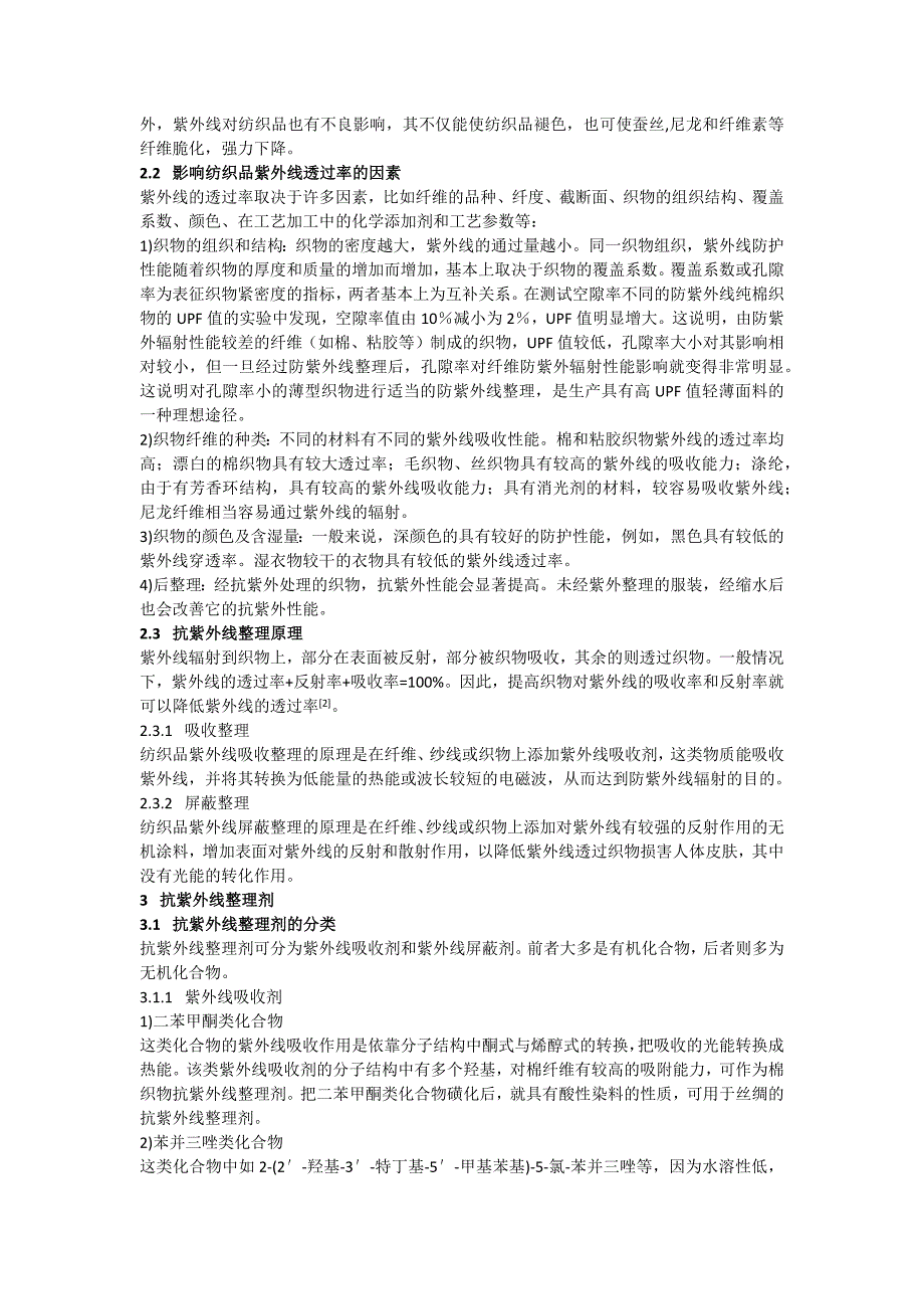 面料防紫外线剂,涤纶布阻燃剂,吸湿速干整理剂,针织品防螨剂,艾蒿加工剂.docx_第2页