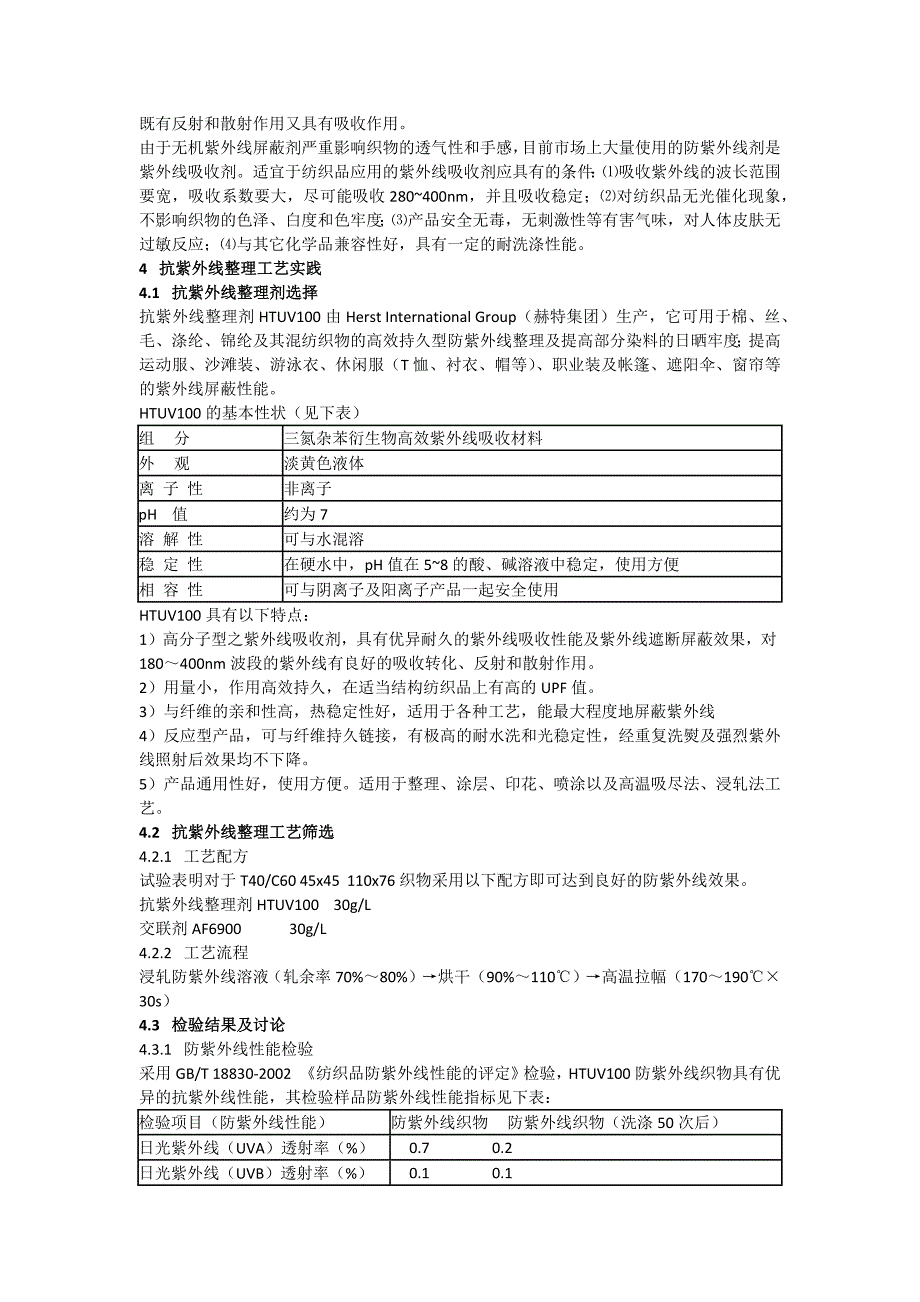 面料防紫外线剂,涤纶布阻燃剂,吸湿速干整理剂,针织品防螨剂,艾蒿加工剂.docx_第4页