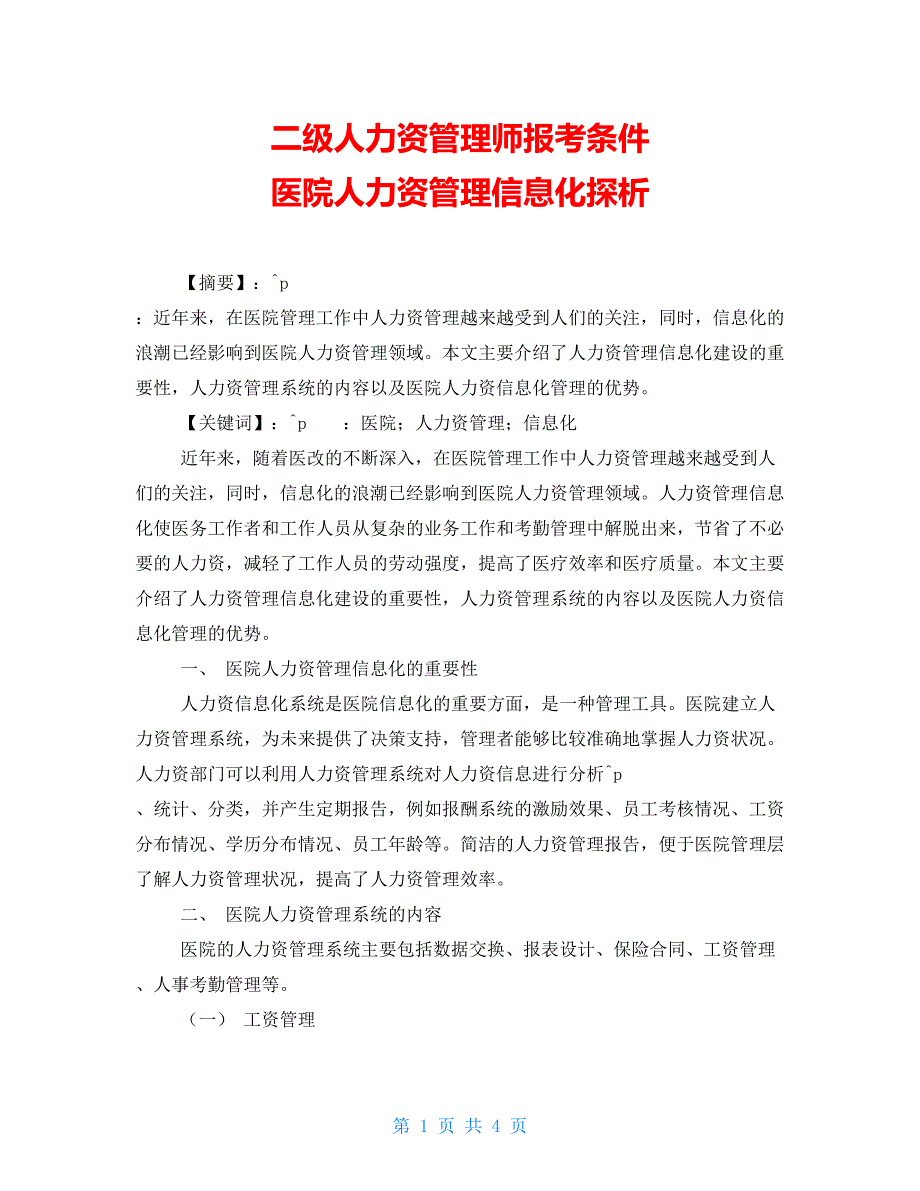 二级人力资源管理师报考条件医院人力资源管理信息化探析_第1页