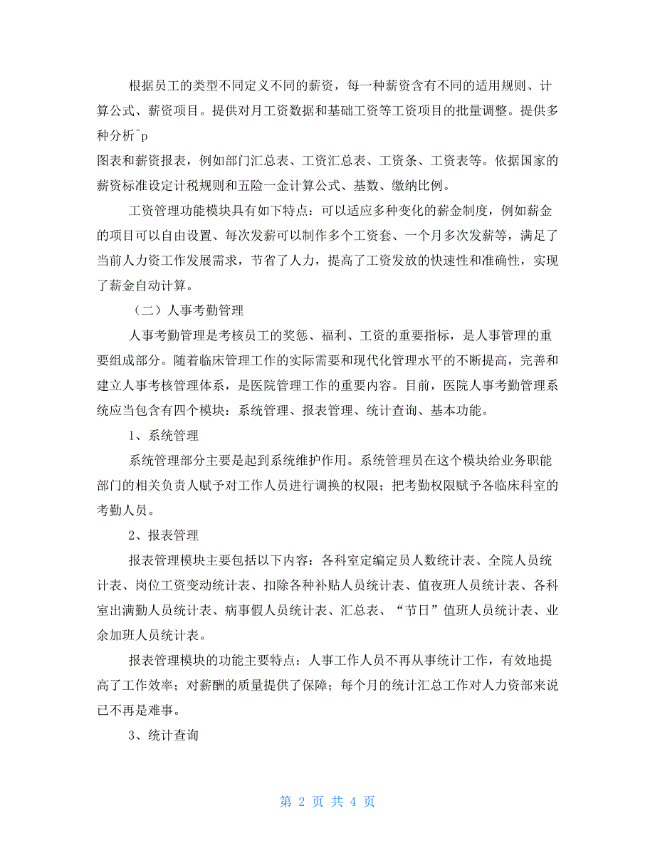 二级人力资源管理师报考条件医院人力资源管理信息化探析_第2页