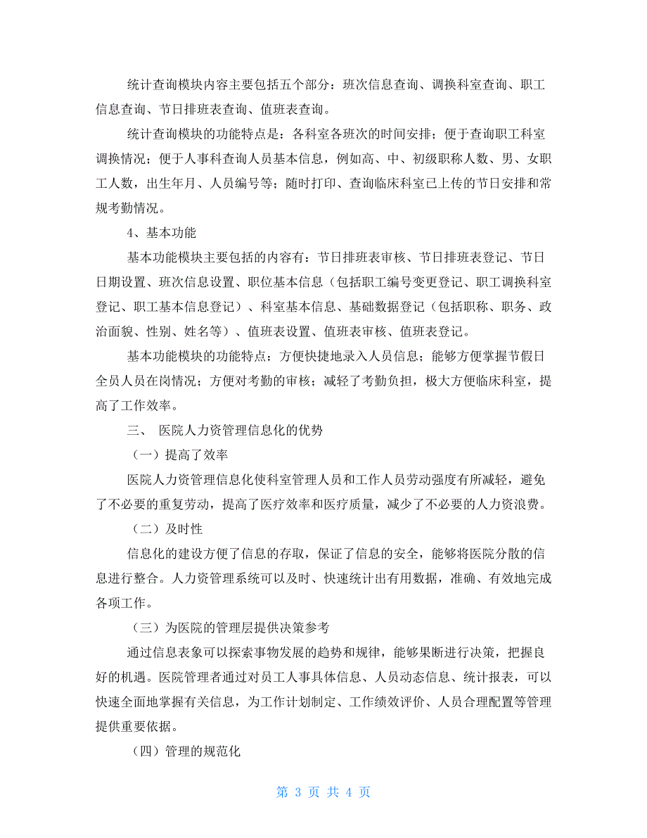 二级人力资源管理师报考条件医院人力资源管理信息化探析_第3页