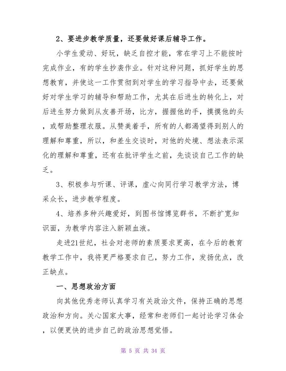 教师的个人工作计划模板集锦九篇.doc_第5页