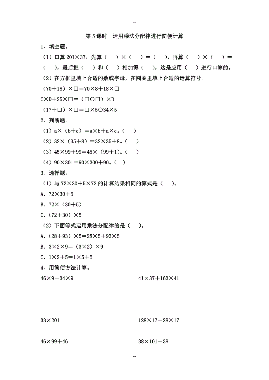 【苏教版】四年级下册数学：课堂作业设计 第六单元第5课时运用乘法分配律进行简便计算_第1页