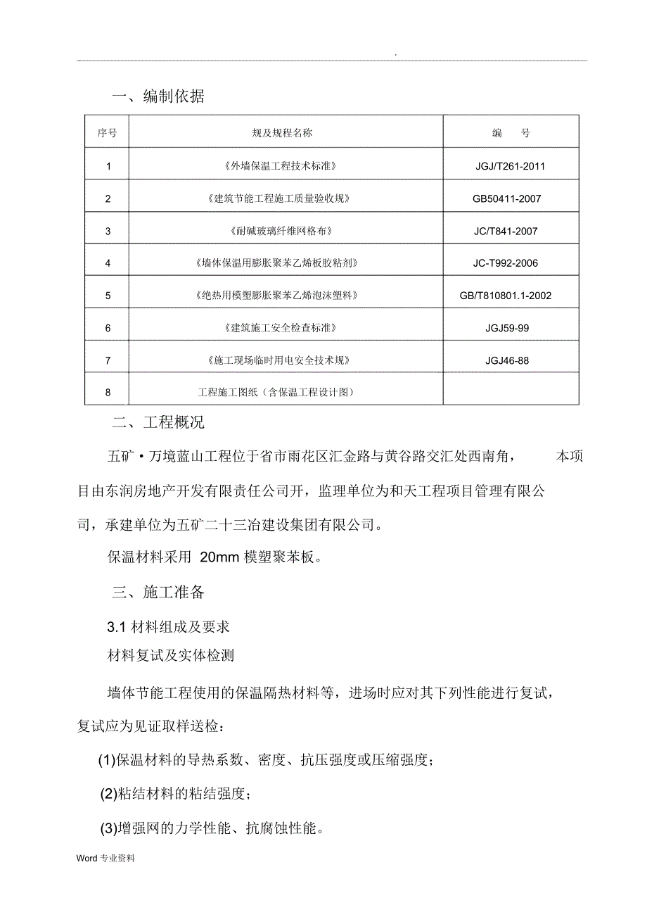 EPS聚苯板薄抹灰外墙外保温施工方案_第3页