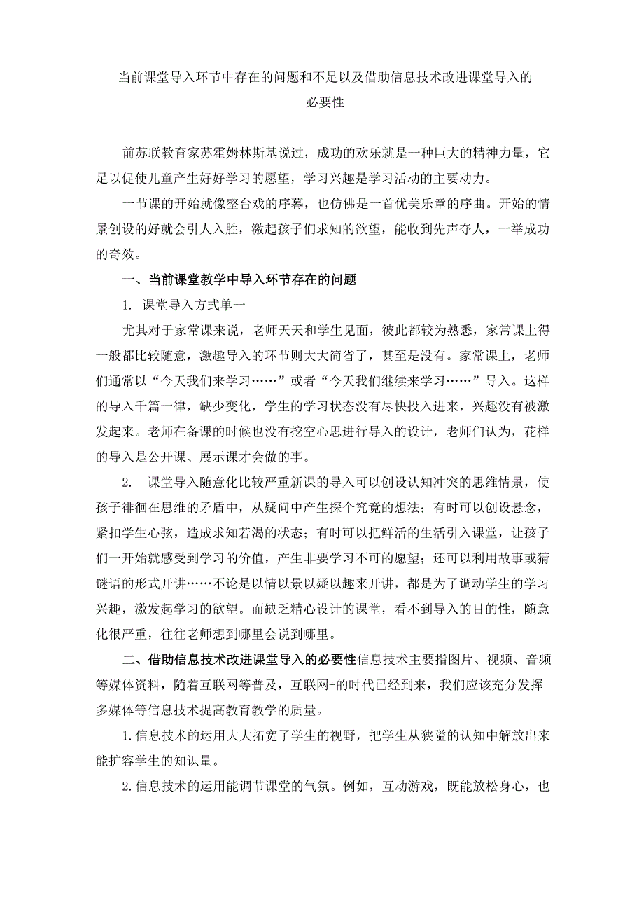 A5 技术支持的课堂导入 当前课堂导入环节中存在的问题和不足以及借助信息技术改进课堂导入的必要性_第1页