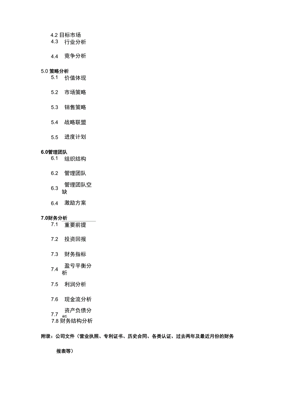 商业计划书写作格式范文_第2页