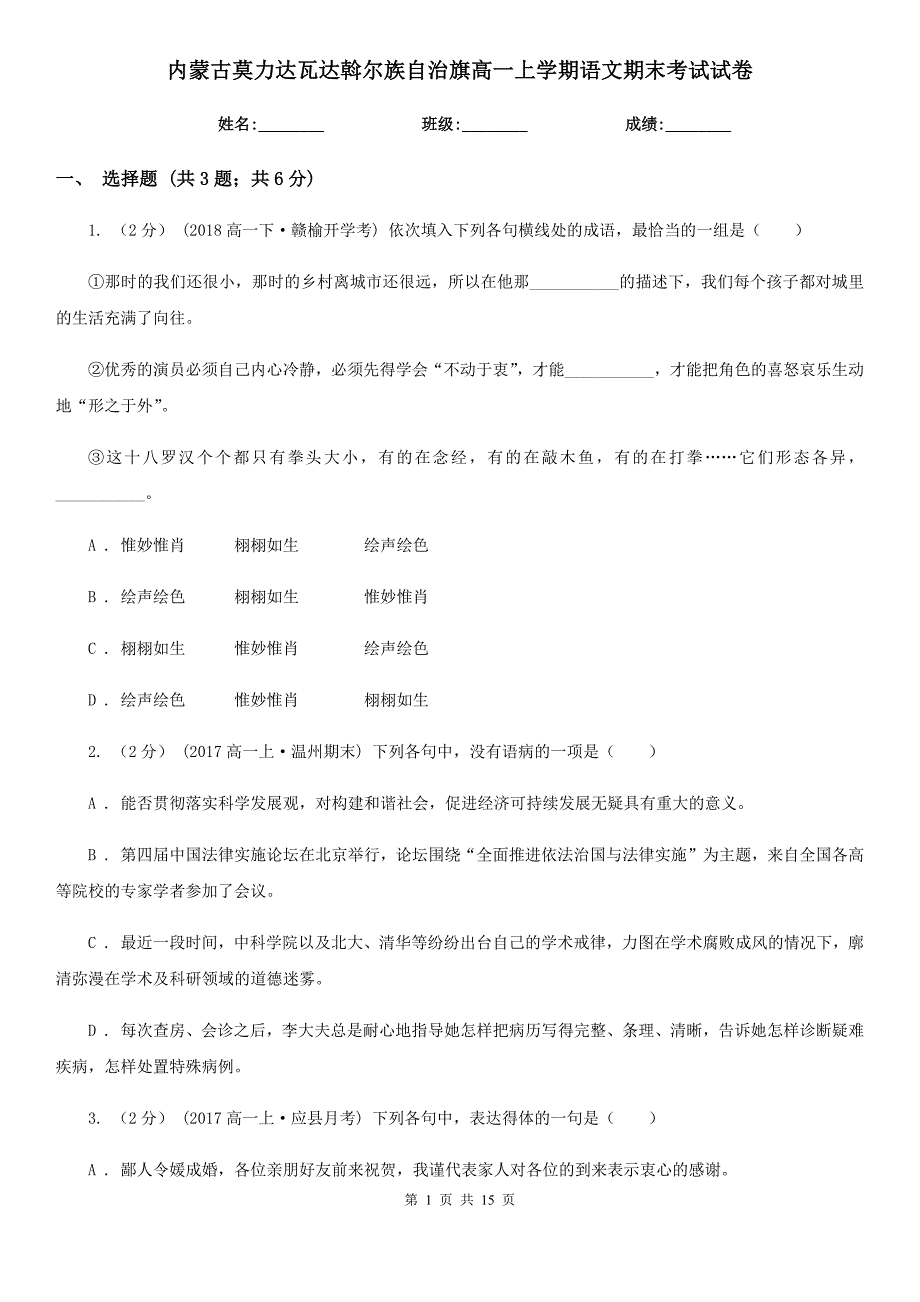 内蒙古莫力达瓦达斡尔族自治旗高一上学期语文期末考试试卷_第1页