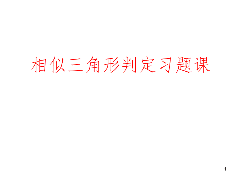 相似三角形的判定习题课PPT精选文档_第1页