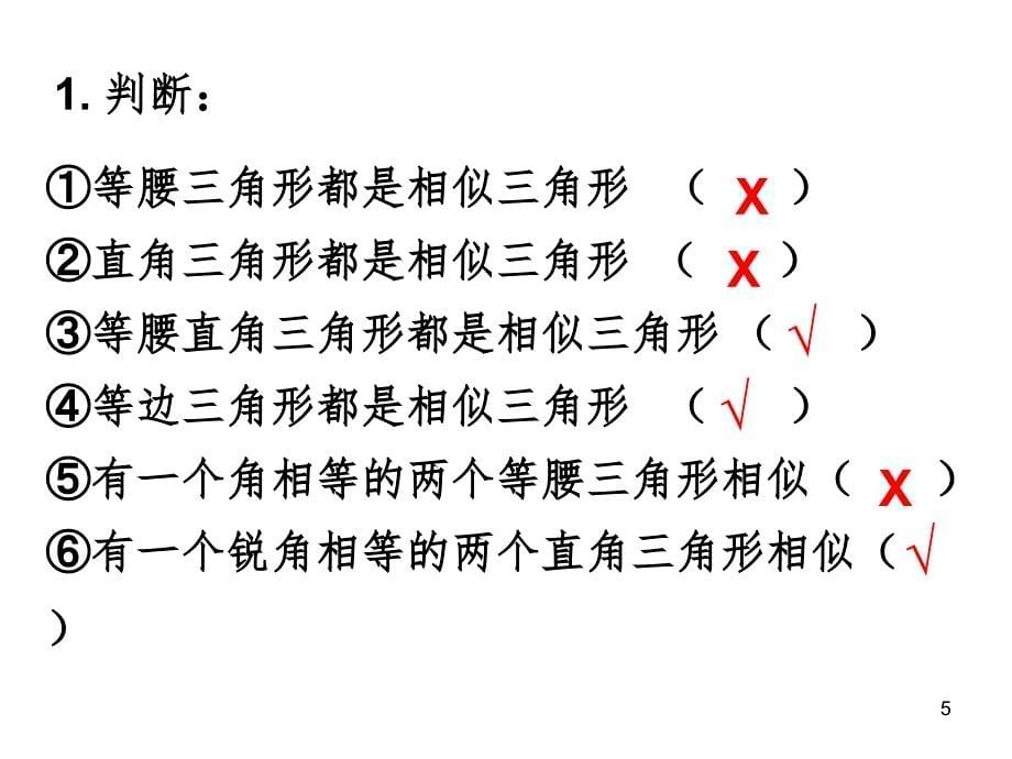 相似三角形的判定习题课PPT精选文档_第5页