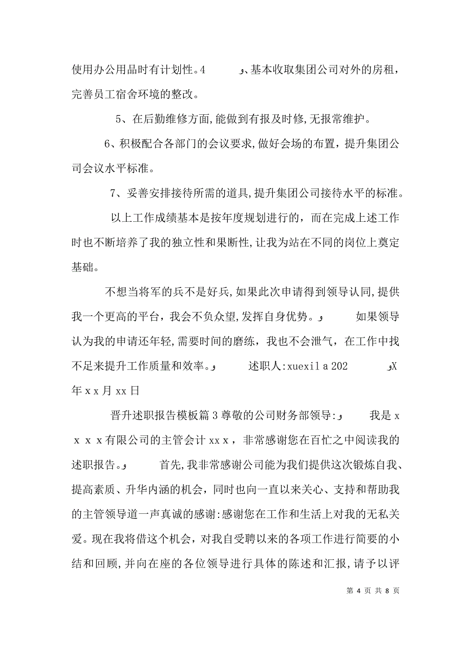 晋升述职报告模板_第4页