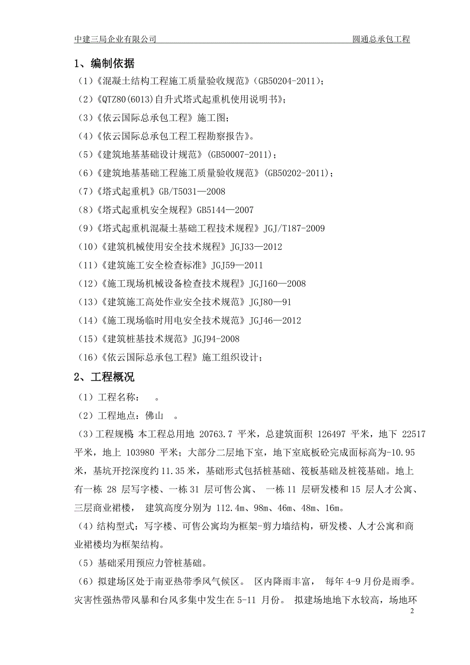 广东某超高层商业综合体塔吊基础施工方案_第2页