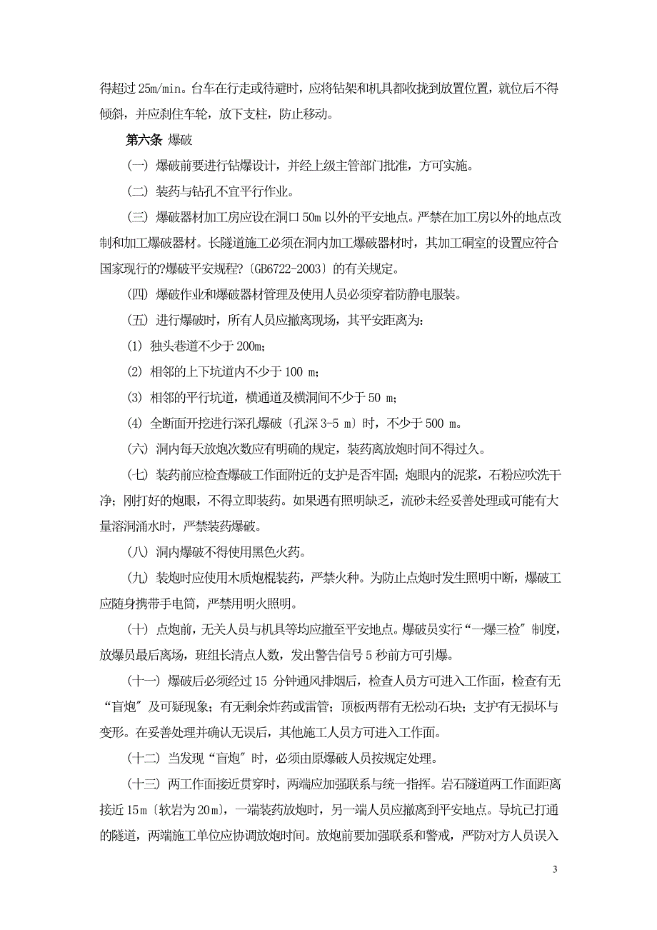 工程施工企业隧道工程施工安全管理规定.docx_第3页